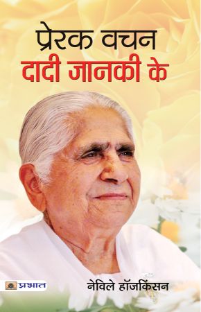 Prabhat Prerak Vachan Dadi Janki Ke