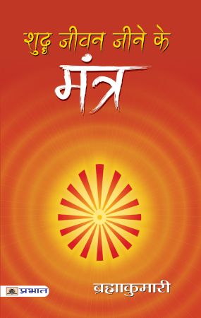 Prabhat Shuddha Jeevan Jeene ke Mantra 