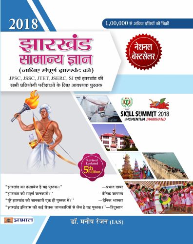 Prabhat Jharkhand Samanya Gyan 