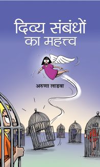 Prabhat Divya Sambandhon Ka Mahattva