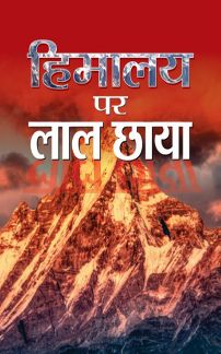 Prabhat Himalaya Par Lal Chhaya