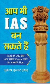 Prabhat Aap Bhi IAS Ban Sakte Hain