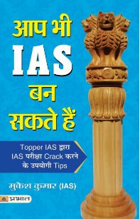 Prabhat Aap Bhi IAS Ban Sakte Hain