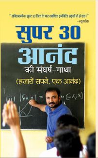 Prabhat Super 30 Anand Ki Sangharsh-Gatha