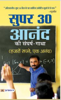 Prabhat Super 30 Anand Ki Sangharsh-Gatha