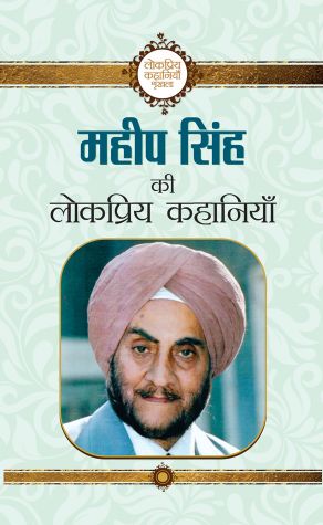 Prabhat Maheep Singh ki Lokpriya Kahaniyan