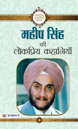 Prabhat Maheep Singh ki Lokpriya Kahaniyan