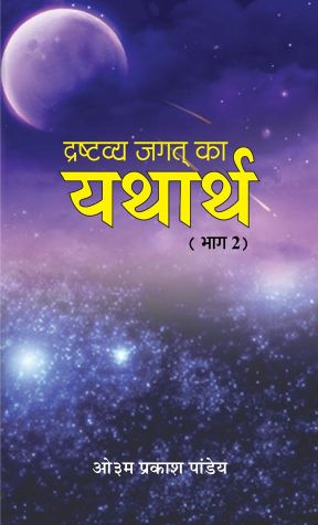 Prabhat Drashtavya Jagat Ka Yatharth (Vol. 2)