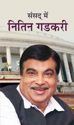 Prabhat Sansad Mein Nitin Gadkari