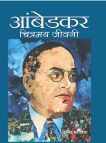 Prabhat Ambedkar : Chitramaya Jeevani