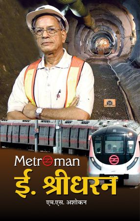 Prabhat Metroman E. Sreedharan