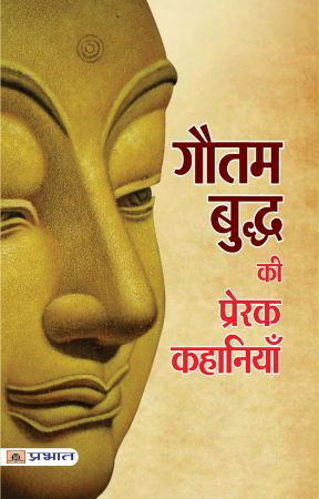 Prabhat Gautam Buddha ki Prerak Kahaniyan