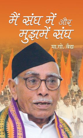 Prabhat Main Sangh Mein aur Mujhmein Sangh