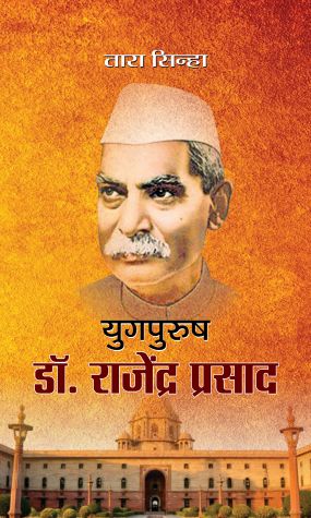 Prabhat Yugpurush Dr. Rajendra Prasad 