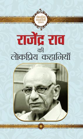 Prabhat Rajendra Rao Ki Lokpriya Kahaniyan