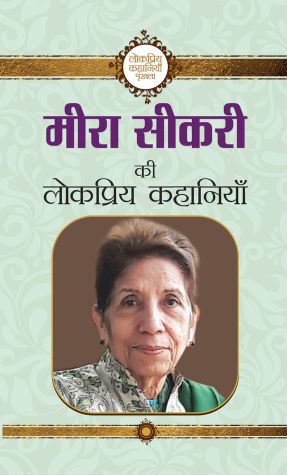 Prabhat Meera Sikri Ki Lokpriya Kahaniyan