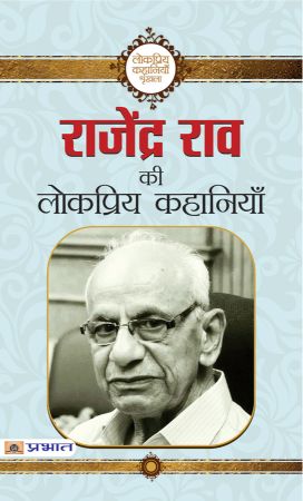 Prabhat Rajendra Rao Ki Lokpriya Kahaniyan