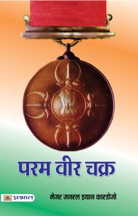 Prabhat Param Vir Chakra