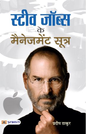 Prabhat Steve Jobs Ke Management Sootra
