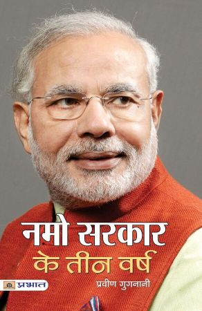 Prabhat Namo Sarkar Ke Teen Varsh