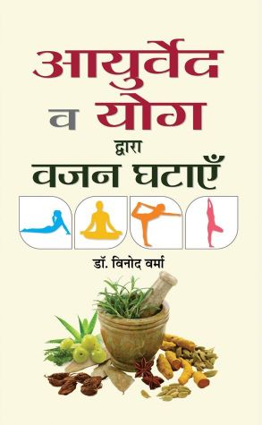 Prabhat Ayurveda va Yoga Dwara Vazan Ghatayen