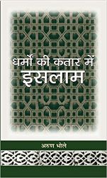 Prabhat Dharmon Ki Kataar Mein Islam