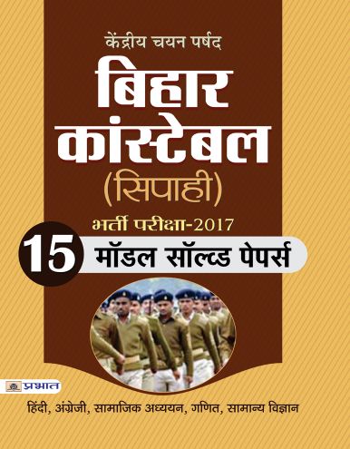 Prabhat Kendriya Chayan Parshad Bihar Constable (Sipahi)
Bharti Pariksha
 -2017 (15 Model Solved Papers)