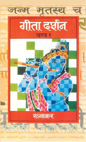 Prabhat Geeta Darshan (Vol 1)