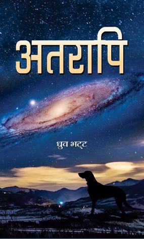 Prabhat Atarapi Novel