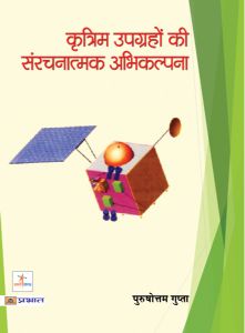 Prabhat Kritrim Upgrahon Ki Sanrachnatmak Abhikalpana