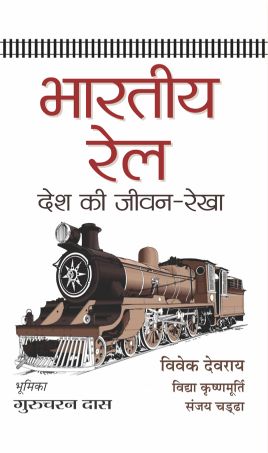 Prabhat Bharatiya Rail : Desh Ki Jeevan-Rekha