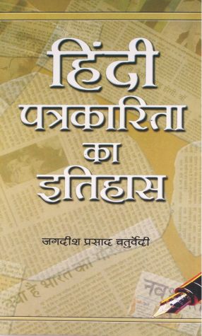 Prabhat Hindi Patrakarita Ka Itihas