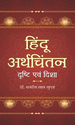 Prabhat Hindu Arthchintan : Drishti Evam Disha