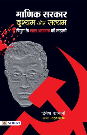 Prabhat Manik Sarkar : Drishyam Aur Satyam