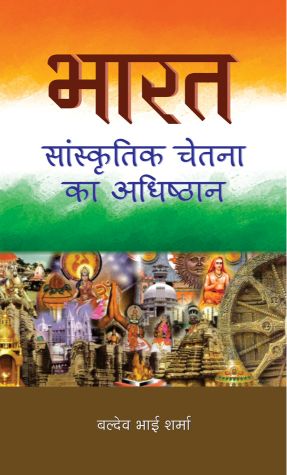 Prabhat Bharat : Sanskritik Chetna Ka Adhishthan