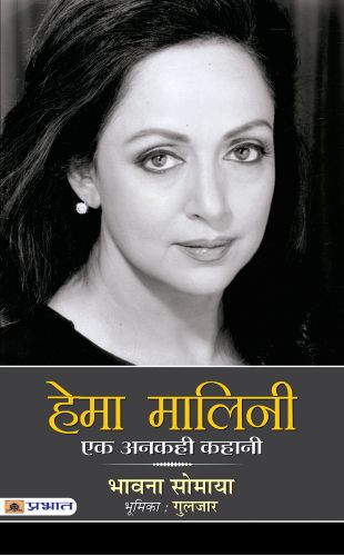 Prabhat Hema Malini : Ek Ankahi Kahani