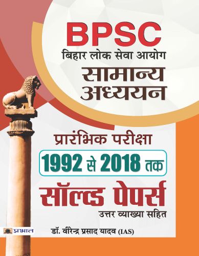 Prabhat BPSC Bihar Lok Seva Aayog Samanya Adhyayan Prarambhik Pariksha 1992 Se 2018 Tak Solved Papers