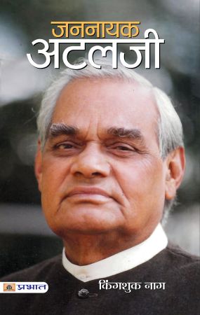 Prabhat Jannayak Atalji (Sampoorn Jeevani)