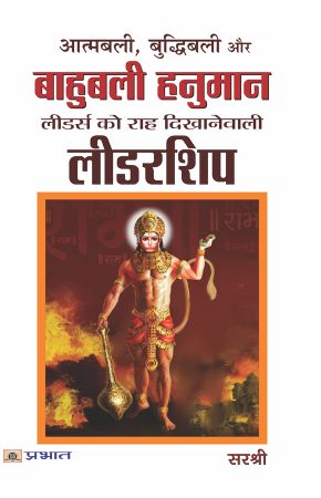 Prabhat Aatmbali, Budhhibali Aur Bahubali Hanuman Leaders Ko Raah Dikhanewali Leadership