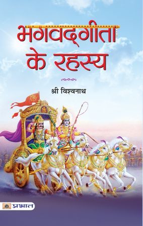 Prabhat Bhagvadgita Ke Rahasya