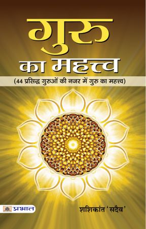 Prabhat Guru Ka Mahattva