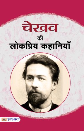 Prabhat Chekhov Ki Lokpriya Kahaniyan