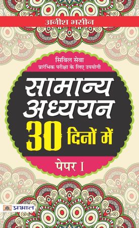 Prabhat Samanya Adhyayan 30 Dinon Mein