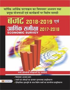 Prabhat Budget 2018-2019 Evam Arthik Samiksha 2017-18