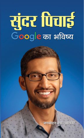 Prabhat Sundar Pichai : Google Ka Bhavishya