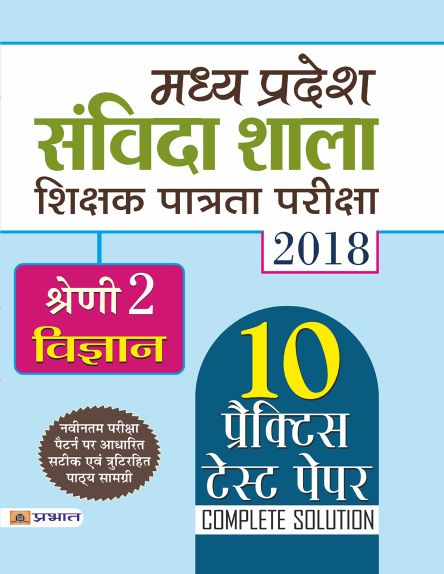 Prabhat Madhya Pradesh Samvida Shala Shikshak Patrata Pariksha 2018 Shreni-2 (Vigyan)