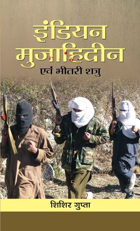 Prabhat Indian Mujahideen Evam Bheetri Shatru