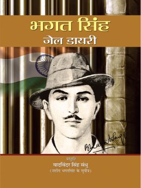 Prabhat Bhagat Singh Jail Diary