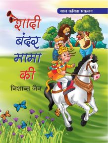 Prabhat Shadi Bandar Mama Ki (Poems for Children)
