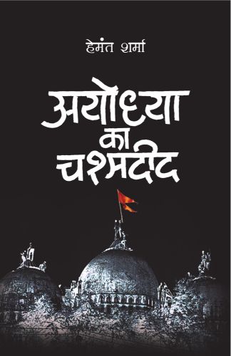 Prabhat Ayodhya Ka Chashmadeed